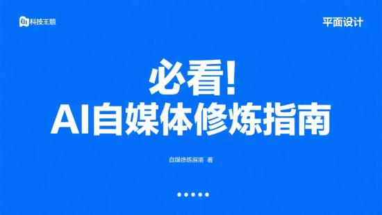 必看！AI自媒体修炼指南