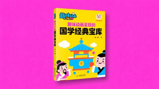 趣味动画呈现的国学经典宝库