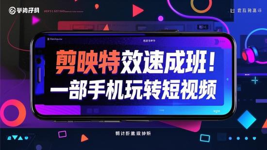 剪映特效速成班！一部手机玩转短视频