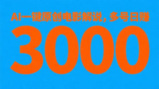 AI一键原创电影解说，多号日赚3000+