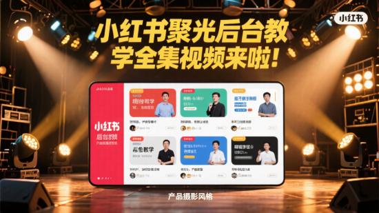 小红书聚光后台教学全集视频来啦