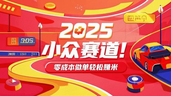 2025小众赛道！零成本做单轻松赚米