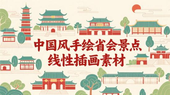 中国风手绘省会景点线性插画素材