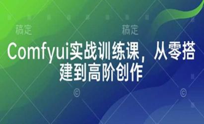 Comfyui实战