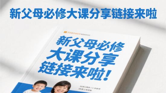 新父母必修大课分享链接来啦