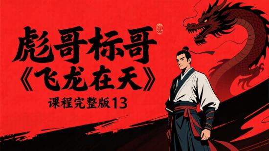 彪哥标哥《飞龙在天》课程完整版13
