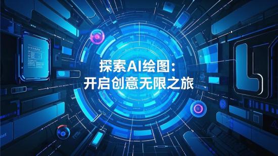 探索AI绘图：开启创意无限之旅