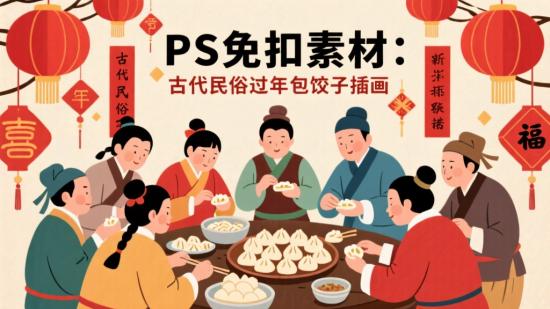 PS免扣素材:古代民俗过年包饺子插画