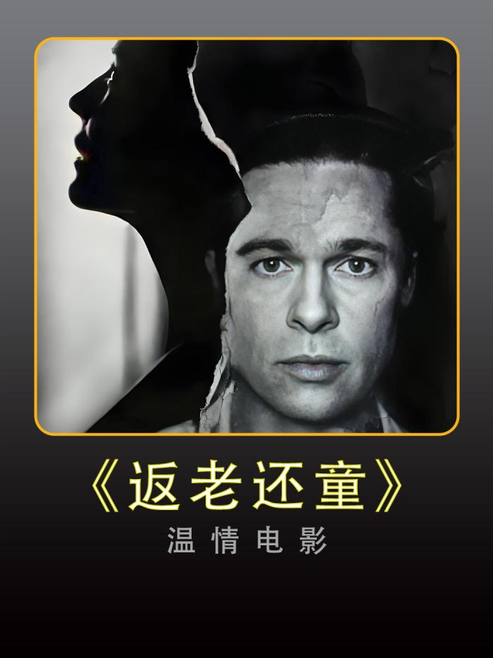 《返老还童》治愈温情电影：本杰明独特人生的解说-[原创首发]-吾爱文案网