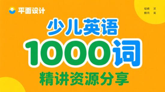 少儿英语1000词精讲资源分享