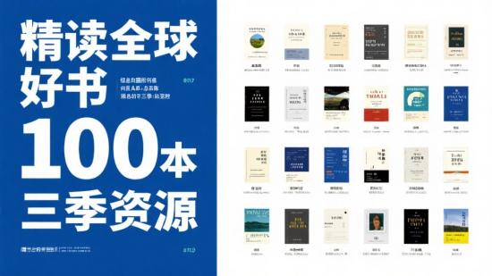 精读全球好书100本三季资源