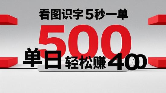 看图识字5秒一单，单日轻松赚400+