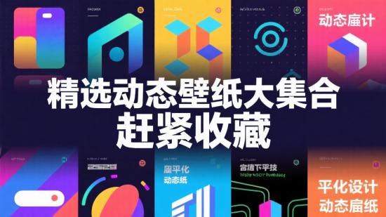 精选动态壁纸大集合，赶紧收藏