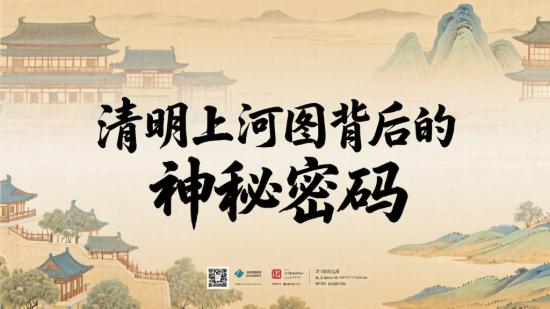 清明上河图背后的神秘密码