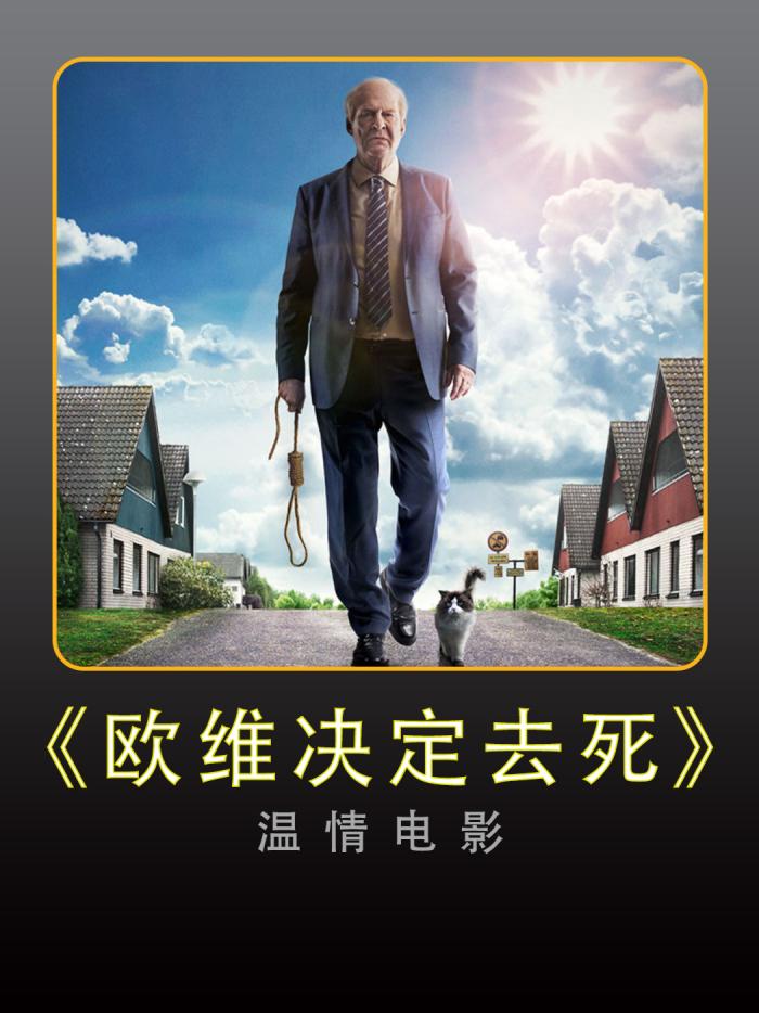 《欧维决定去死》温情电影：爱人走后生活无味-[原创首发]-吾爱文案网