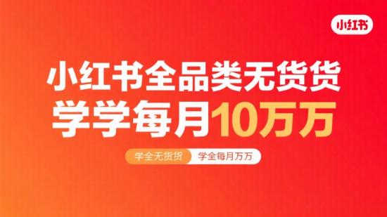 小红书全品类无货源，学会月入过万