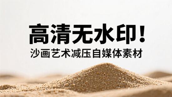 高清无水印！沙画艺术减压自媒体素材