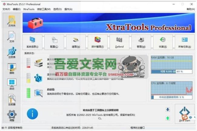 XtraTools 系统优化工具_V25.3.1 PC便携版