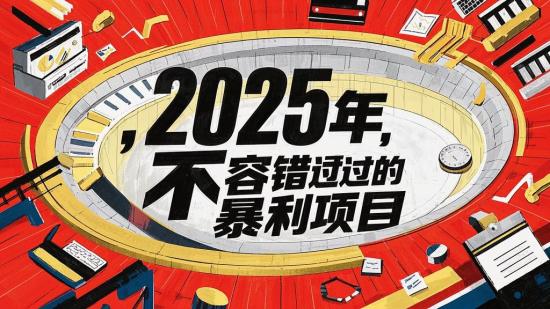2025年，不容错过的暴利项目
