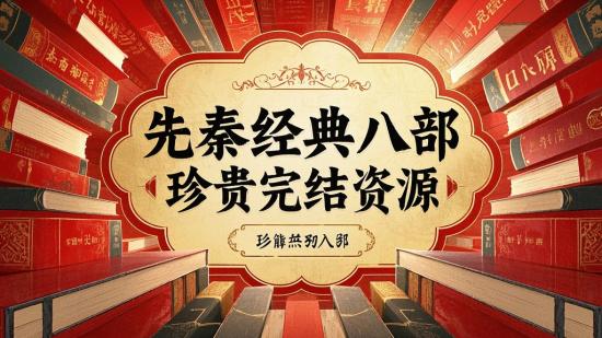 先秦经典八部 珍贵完结资源
