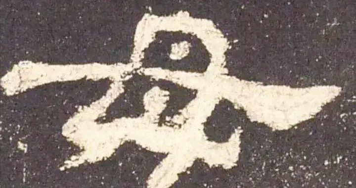 母亲如此伟大，为何“毒”里却有个“母”字？这两者究竟有何关系