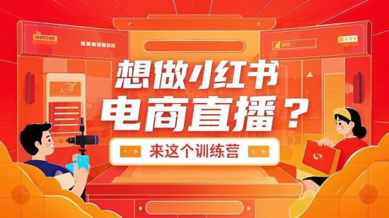 想做小红书电商直播？来这个训练营