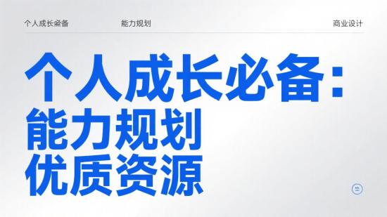 个人成长必备：能力规划优质资源