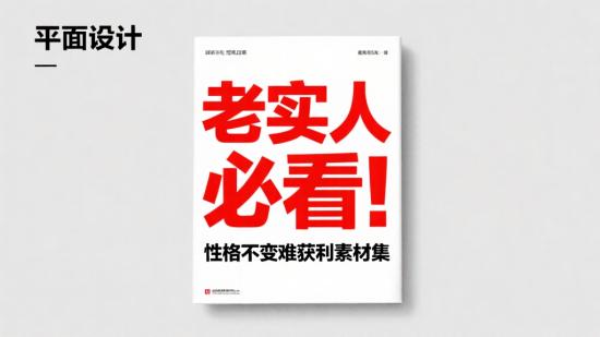 老实人必看！性格不变难获利素材集