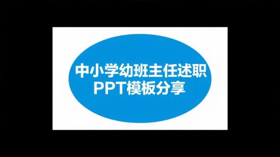 中小学幼班主任述职PPT模板分享