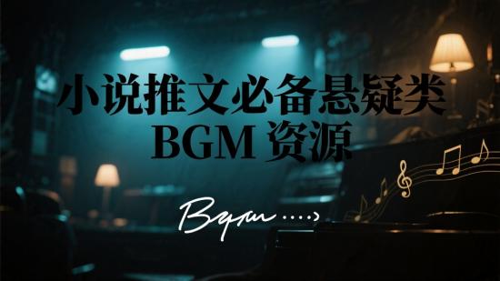小说推文必备悬疑类 BGM 资源