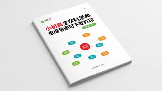小初高全学科思维导图可下载打印