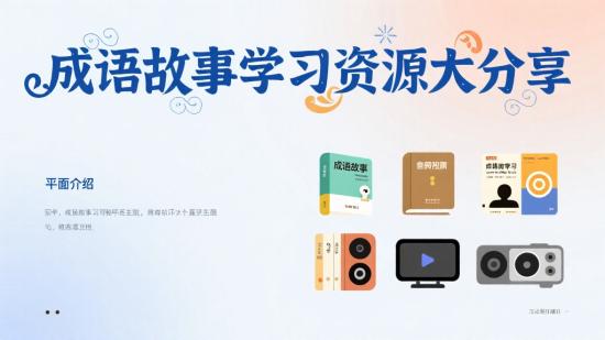 成语故事学习资源大分享