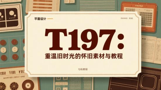 T197:重温旧时光的怀旧素材与教程