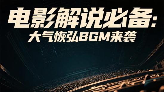 电影解说必备：大气恢弘BGM来袭