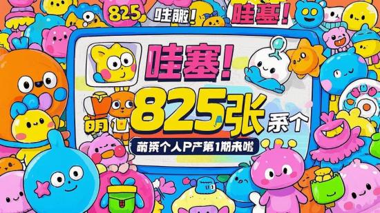 哇塞！825张萌系个人IP资产第1期来啦