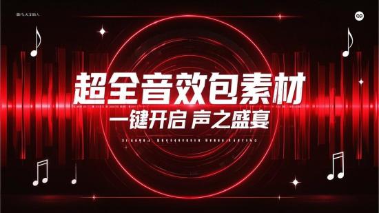 超全音效包素材，一键开启声之盛宴