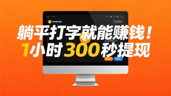 躺平打字就能赚钱！1小时300+秒提现