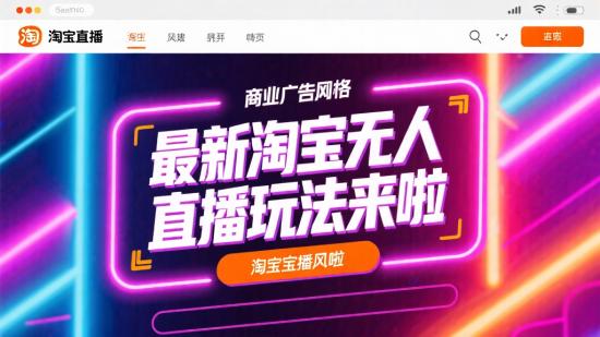 最新淘宝无人直播玩法来啦