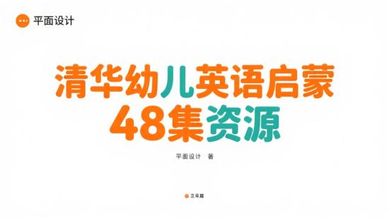 清华幼儿英语启蒙48集资源