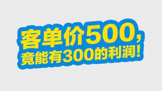 客单价500，竟能有300的利润！