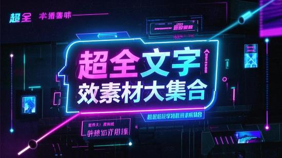 超全文字特效素材大集合