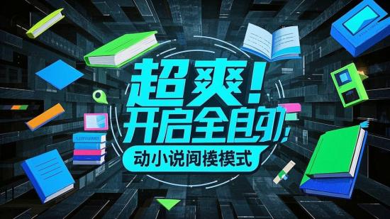 超爽！开启全自动小说阅读模式