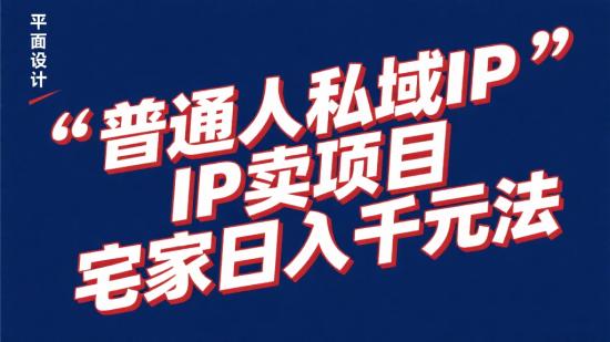 普通人私域IP卖项目宅家日入千元法