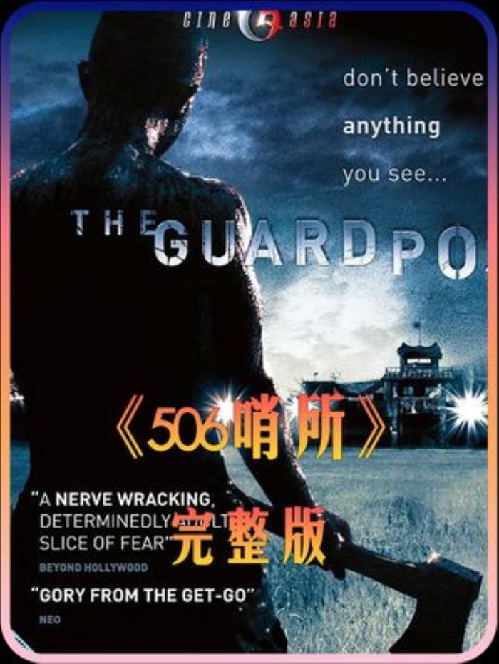 《哨所完整版》：韩国边境哨所惊爆丧尸病毒，背后真相成谜-[原创首发]-吾爱文案网