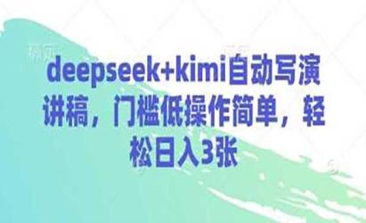 DeepSeek+kimi自动写演讲稿