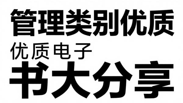 管理类别优质电子书大分享