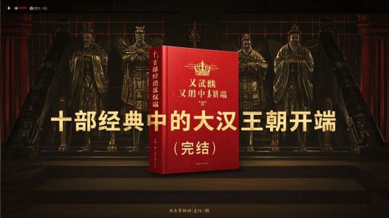 十部经典中的大汉王朝开端（完结）
