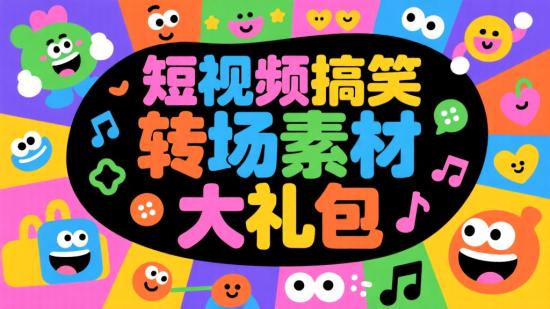短视频搞笑转场素材大礼包