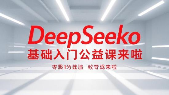 DeepSeek零基础入门公益课来啦