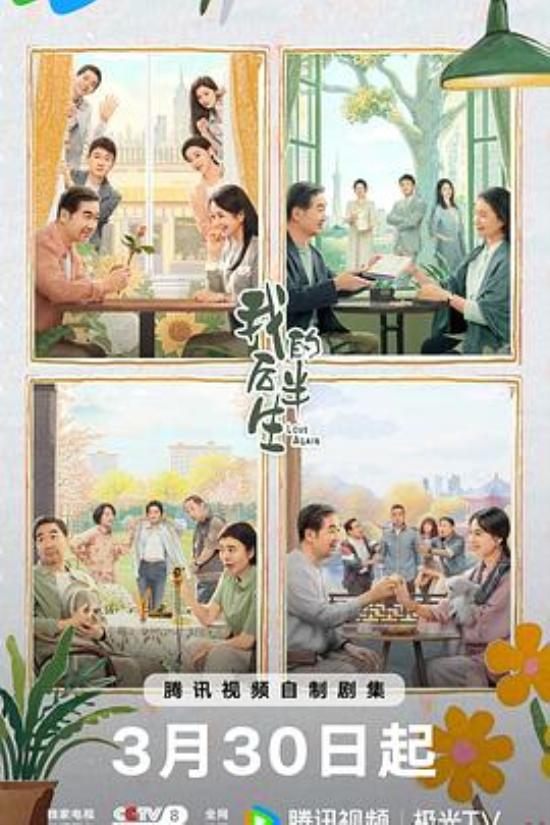 《我的后半生》《我的后半生》：生命、爱与和解的三重泪光